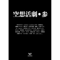 空想活劇・參 (空想活劇·參)專輯_onoken空想活劇・參 (空想活劇·參)最新專輯