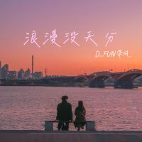 D_FUN 帶風歌曲歌詞大全_D_FUN 帶風最新歌曲歌詞