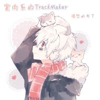 室內系的TrackMaker