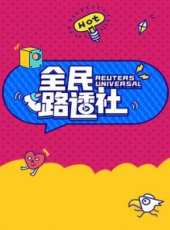WOLO王嘉爾心空站最新一期線上看_全集完整版高清線上看_好看的綜藝