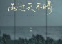 池魚歌曲歌詞大全_池魚最新歌曲歌詞