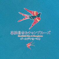 ゴールデン☆ベスト 喜納昌吉&チャンプルーズ