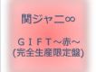 GIFT～赤～專輯_関ジャニ8GIFT～赤～最新專輯