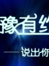 魯豫有約最新一期線上看_全集完整版高清線上看 - 蟲蟲綜藝