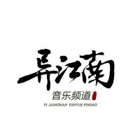 異江南歌曲歌詞大全_異江南最新歌曲歌詞