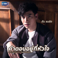 คำตอบอยู่ที่หัวใจ - Single