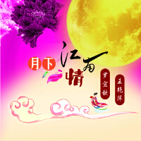 月下江南情