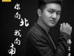 張子孝歌曲歌詞大全_張子孝最新歌曲歌詞