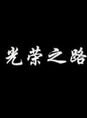 最新2012內地電影_2012內地電影大全/排行榜_好看的電影