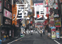 羅密歐Romeo歌曲歌詞大全_羅密歐Romeo最新歌曲歌詞