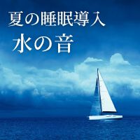 夏の睡眠導入水の音: 波音の周波數, 涼しくなるヒーリング効果