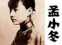 孟小冬歌曲歌詞大全_孟小冬最新歌曲歌詞