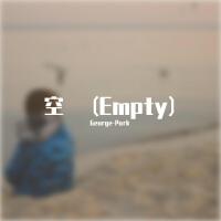 空（Empty)