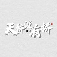 理理歌曲歌詞大全_理理最新歌曲歌詞