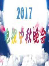 2017電視中秋晚會最新一期線上看_全集完整版高清線上看 - 蟲蟲綜藝