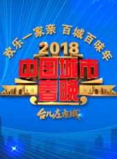 2018中國城市春晚最新一期線上看_全集完整版高清線上看_好看的綜藝