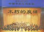 中國國家交響樂團合唱團歌曲歌詞大全_中國國家交響樂團合唱團最新歌曲歌詞