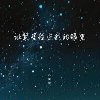 讓繁星住進我的眼裡