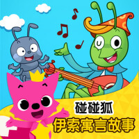 碰碰狐！伊索寓言故事專輯_碰碰狐PINKFONG碰碰狐！伊索寓言故事最新專輯