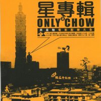 星專輯之Only Chow