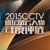 《2015CCTV體壇風雲人物頒獎盛典》 原聲大碟