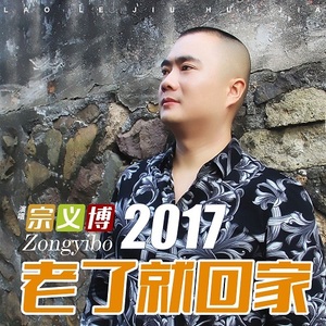 宗義博歌曲歌詞大全_宗義博最新歌曲歌詞