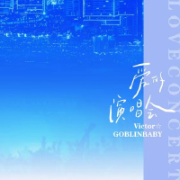 GOBLINBABY最新專輯_新專輯大全_專輯列表