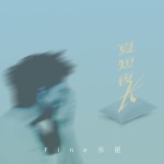 Fine樂團歌曲歌詞大全_Fine樂團最新歌曲歌詞