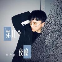 張力元歌曲歌詞大全_張力元最新歌曲歌詞