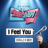 ＜웹툰싱어＞ I Feel You (이두나! x 예린) (Original Soundtrack)