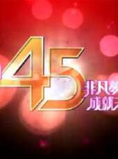 TVB44周年台慶最新一期線上看_全集完整版高清線上看 - 蟲蟲綜藝