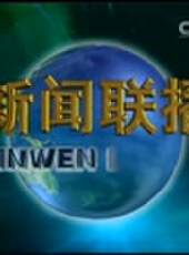 新聞聯播最新一期線上看_全集完整版高清線上看 - 蟲蟲綜藝