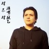 飆飛歌曲歌詞大全_飆飛最新歌曲歌詞