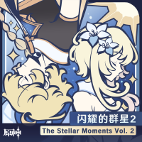 原神-閃耀的群星2 The Stellar Moments Vol. 2