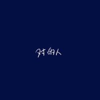 朴序祐歌曲歌詞大全_朴序祐最新歌曲歌詞