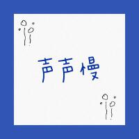 聲聲慢(最火國粵雙語版)