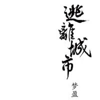 夢盈個人資料介紹_個人檔案(生日/星座/歌曲/專輯/MV作品)