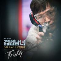 검법남녀 OST Part.2