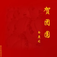 白鹿司歌曲歌詞大全_白鹿司最新歌曲歌詞