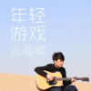 雲碩歌曲歌詞大全_雲碩最新歌曲歌詞