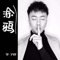 李子燁歌曲歌詞大全_李子燁最新歌曲歌詞