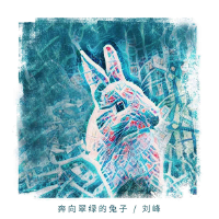 奔向翠綠的兔子