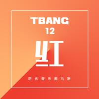 Tbang·紅專輯_李蓀凌Tbang·紅最新專輯