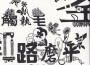 觸執毛歌曲歌詞大全_觸執毛最新歌曲歌詞