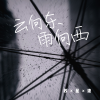 雲向東雨向西