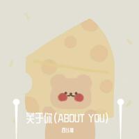 關於你（ABOUT YOU)