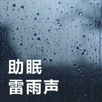 雨聲催眠｜真實雨聲 快速入眠