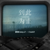 You & Me中文版 (到此為止)