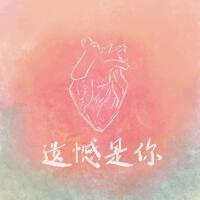 戚健家歌曲歌詞大全_戚健家最新歌曲歌詞