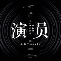 吳磊YoungLei歌曲歌詞大全_吳磊YoungLei最新歌曲歌詞